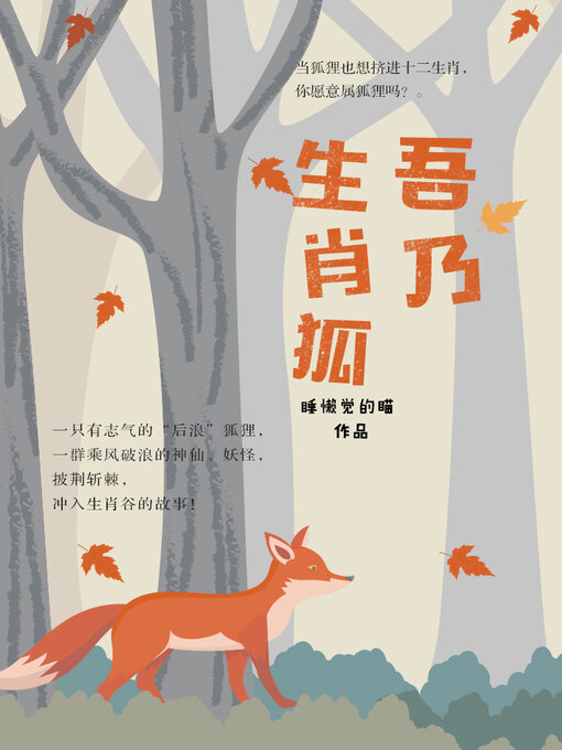 Title details for 吾乃生肖狐 by 睡懒觉的喵 - Available